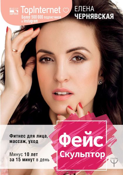 Обложка книги  «ФейсСкульптор. Фитнес для лица, массаж, уход»