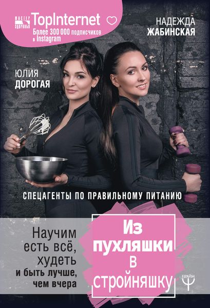 Обложка книги  «Из пухляшки в стройняшку. Спецагенты по правильному питанию. Научим есть всё, худеть и быть лучше, чем вчера»