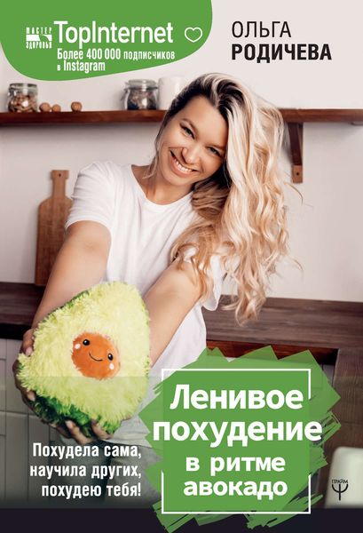 Обложка книги  «Ленивое похудение в ритме авокадо. Похудела сама, научила других, похудею тебя!»