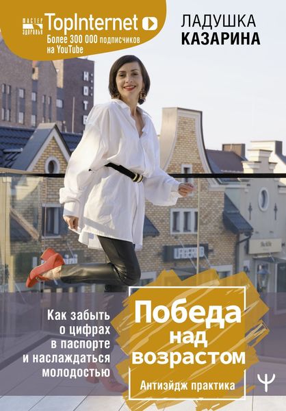 Обложка книги  «Победа над возрастом. Как забыть о цифрах в паспорте и наслаждаться молодостью. Антиэйдж практика»