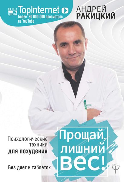 Обложка книги  «Прощай, лишний вес!»