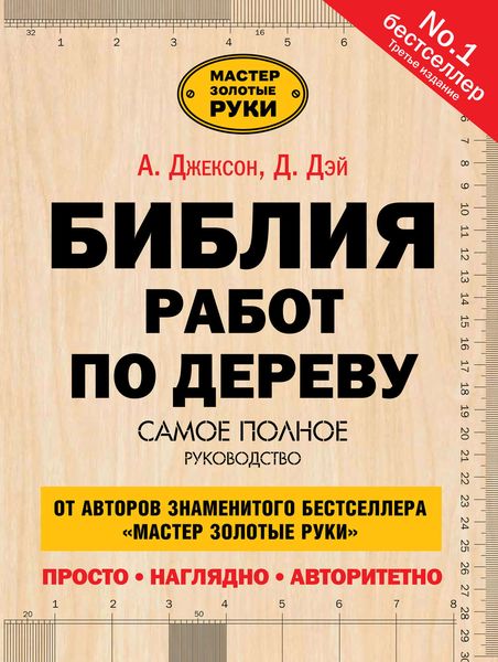 Обложка книги  «Библия работ по дереву»