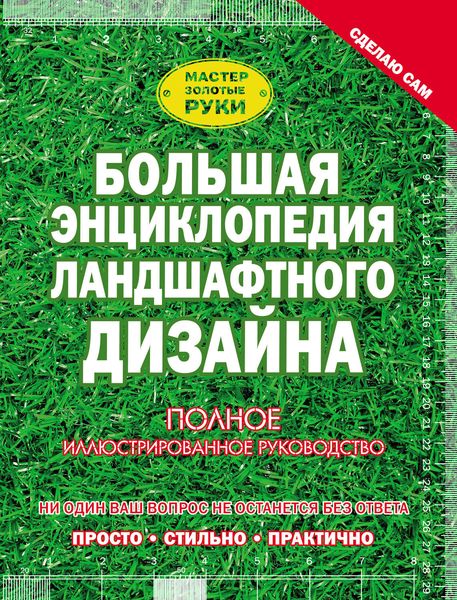 Обложка книги  «Большая энциклопедия ландшафтного дизайна»