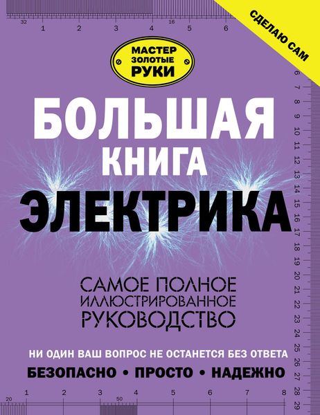 Обложка книги  «Большая книга электрика. Самое полное иллюстрированное руководство»