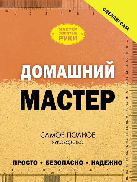 Обложка книги  «Домашний мастер. Самое полное руководство»