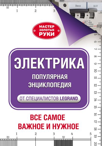 Обложка книги  «Электрика. Популярная энциклопедия от специалистов Legrand. Всё самое важное и нужное»