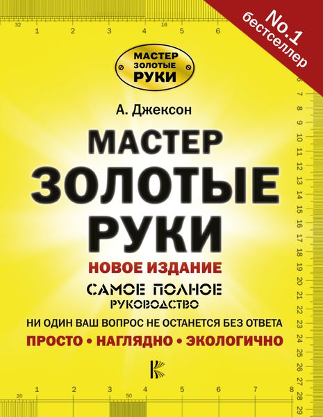 Обложка книги  «Мастер золотые руки. Самое полное руководство. Новое издание»