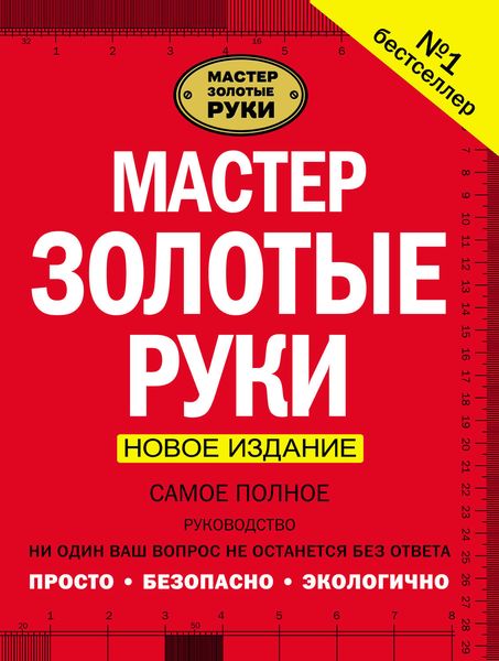 Обложка книги  «Мастер золотые руки. Самое полное руководство. Новое издание»