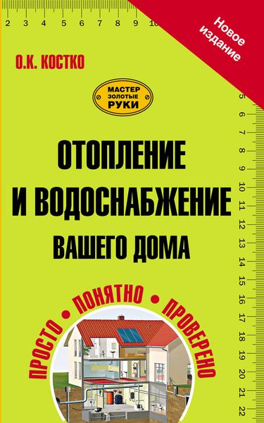 Обложка книги  «Отопление и водоснабжение вашего дома»