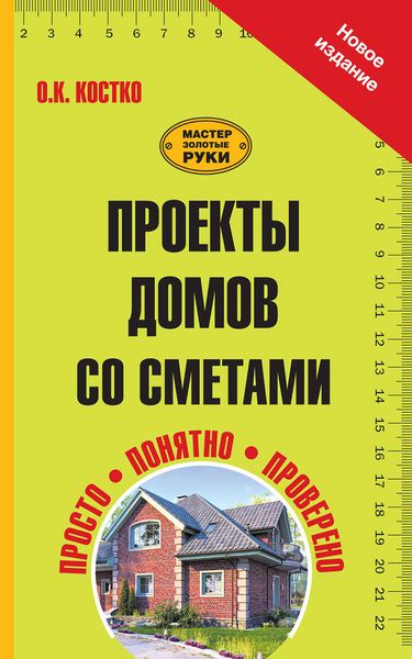 Обложка книги  «Проекты домов со сметами»