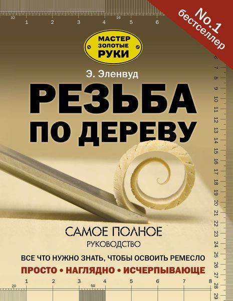 Обложка книги  «Резьба по дереву»