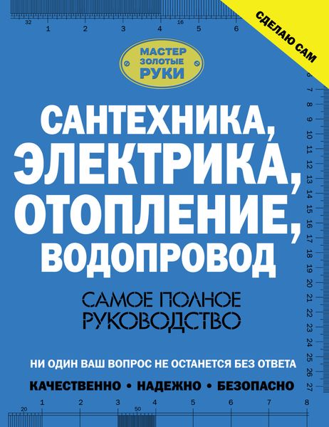 Обложка книги  «Сантехника, электрика, отопление, водопровод. Самое полное руководство»