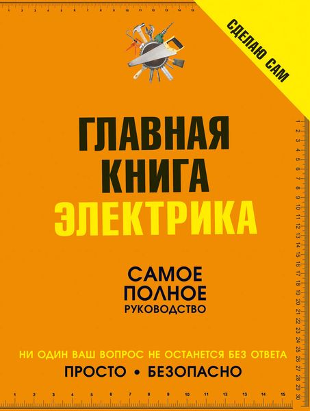 Обложка книги  «Сделаю сам. Главная книга электрика»