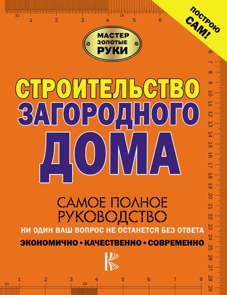 Обложка книги  «Строительство загородного дома»