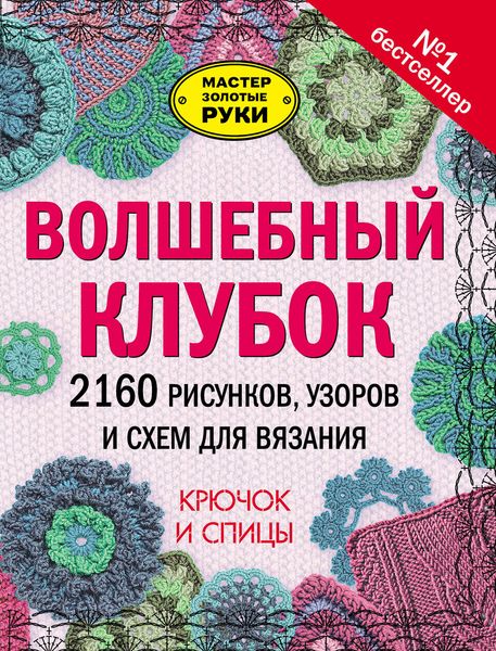 Обложка книги  «Волшебный клубок. 2160 рисунков, узоров и схем для вязания. Крючок и спицы»