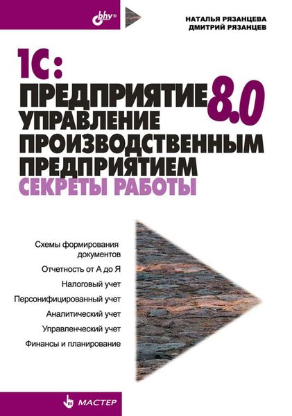 Обложка книги  «1С:Предприятие 8.0. Управление производственным предприятием. Секреты работы»