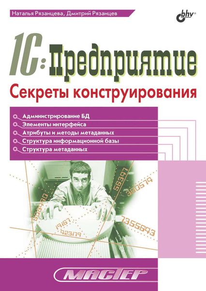 Обложка книги «1С:Предприятие. Секреты конструирования»