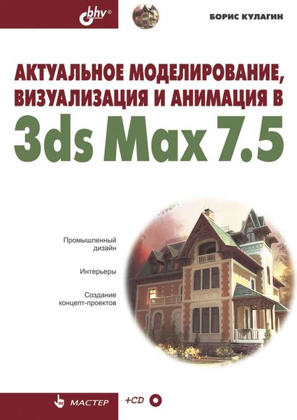 Обложка книги  «Актуальное моделирование, визуализация и анимация в 3ds Max 7.5»