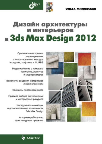 Обложка книги  «Дизайн архитектуры и интерьеров в 3ds Max Design 2012»