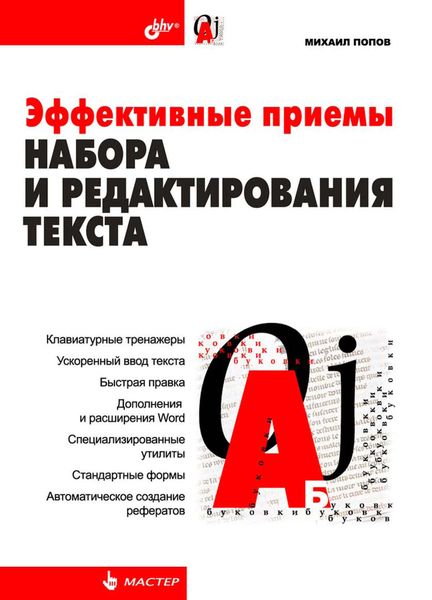 Обложка книги  «Эффективные приемы набора и редактирования текста»