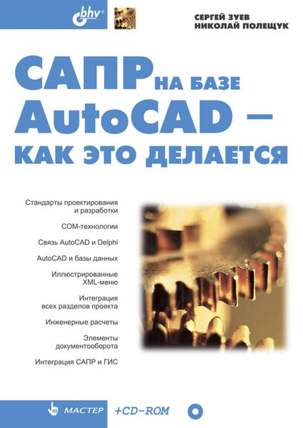 Обложка книги «САПР на базе AutoCAD – как это делается»