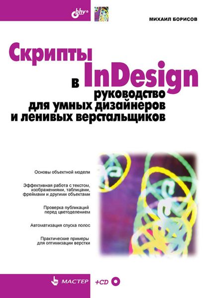 Обложка книги  «Скрипты в InDesign. Руководство для умных дизайнеров и ленивых верстальщиков»