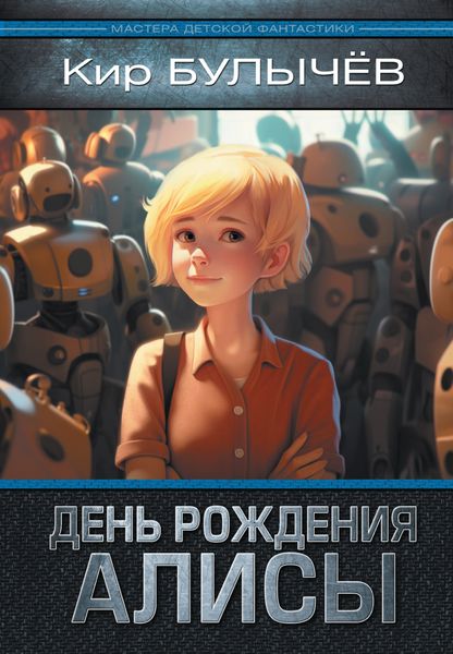 Обложка книги  «День рождения Алисы»