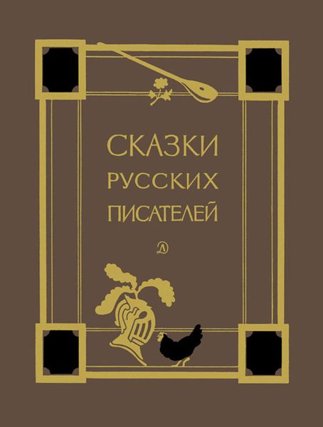 Обложка книги  «Сказки русских писателей»