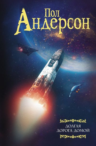 Обложка книги  «Долгая дорога домой»