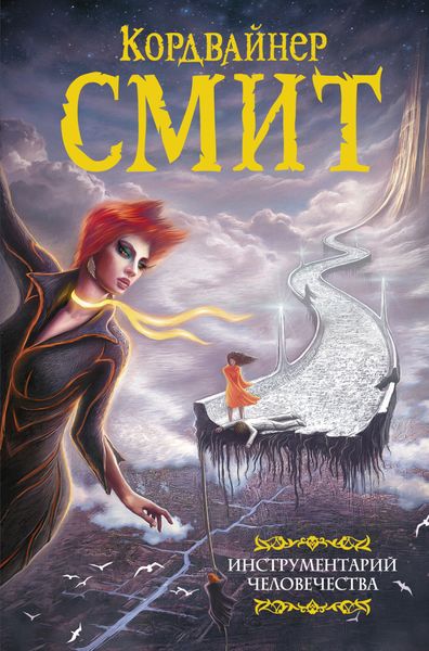 Обложка книги  «Инструментарий человечества»