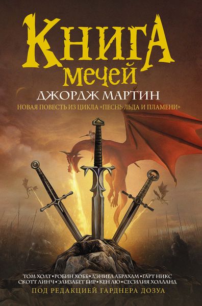 Обложка книги  «Книга Мечей»