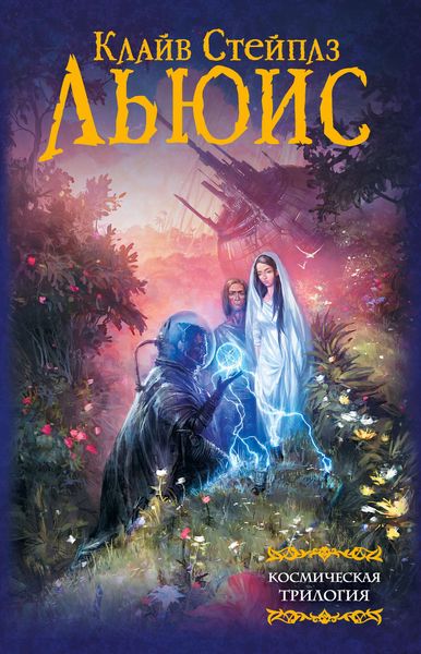 Обложка книги  «Космическая трилогия»