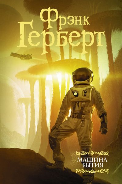 Обложка книги  «Машина бытия»