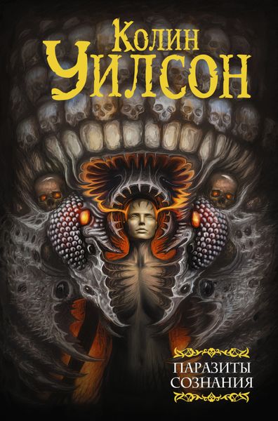 Обложка книги  «Паразиты сознания. Философский камень. Возвращение ллойгор»