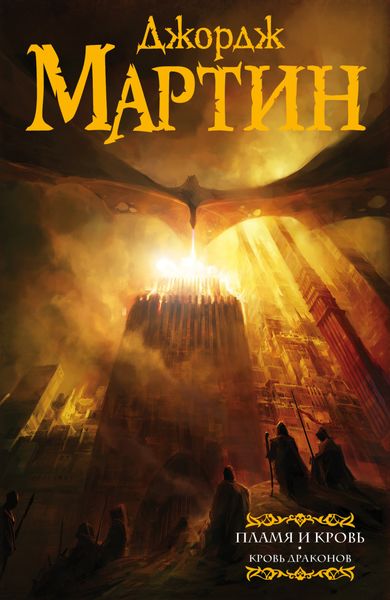 Обложка книги  «Пламя и кровь. Кровь драконов»