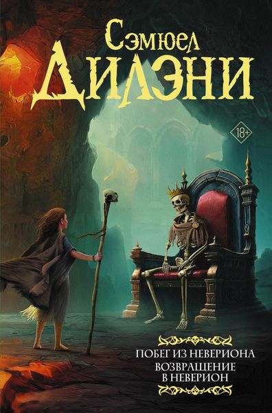 Обложка книги  «Побег из Невериона. Возвращение в Неверион»