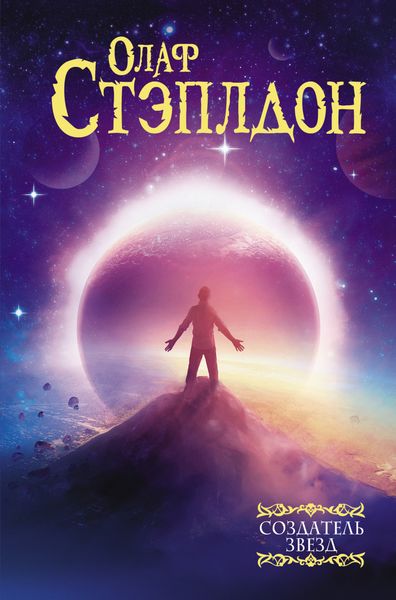 Обложка книги  «Создатель звезд»