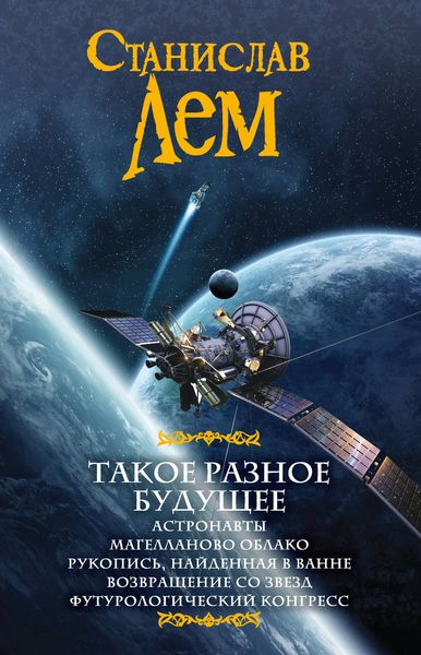 Обложка книги  «Такое разное будущее: Астронавты. Магелланово облако. Рукопись, найденная в ванне. Возвращение со звезд. Футурологический конгресс»