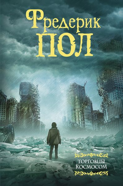 Обложка книги  «Торговцы космосом»