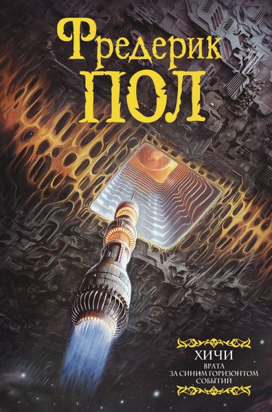 Обложка книги  «Врата. За синим горизонтом событий»