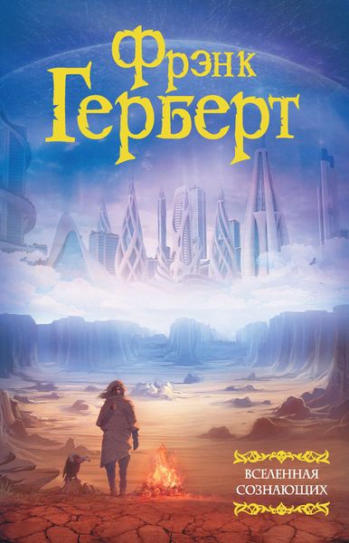Обложка книги  «Вселенная сознающих»