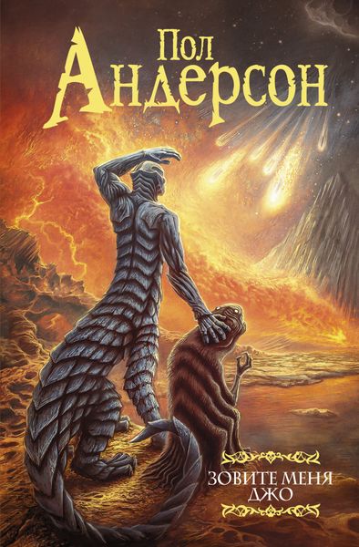 Обложка книги  «Зовите меня Джо»