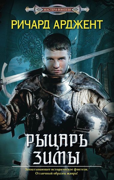 Обложка книги  «Рыцарь зимы»