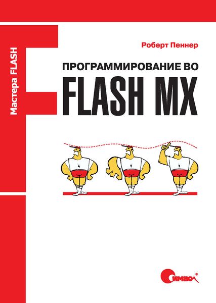 Обложка книги  «Программирование во Flash MX»