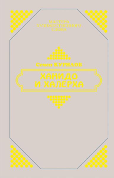 Обложка книги  «Ханидо и Халерха»