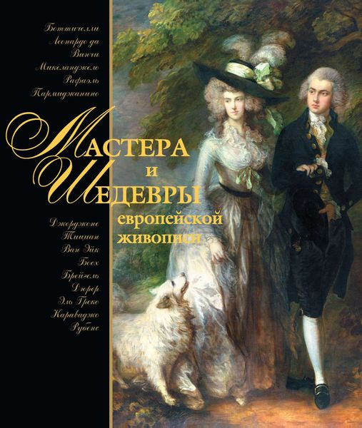 Обложка книги  «Мастера и шедевры европейской живописи»