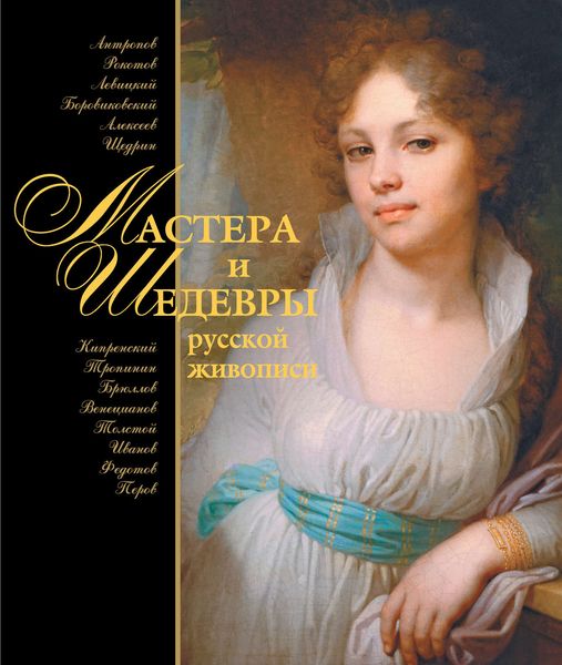 Обложка книги  «Мастера и шедевры русской живописи»