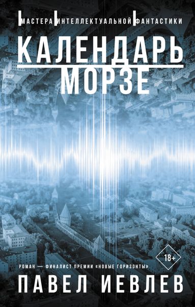 Обложка книги  «Календарь Морзе»