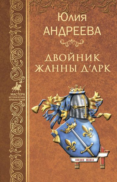 Обложка книги  «Двойник Жанны д’Арк»