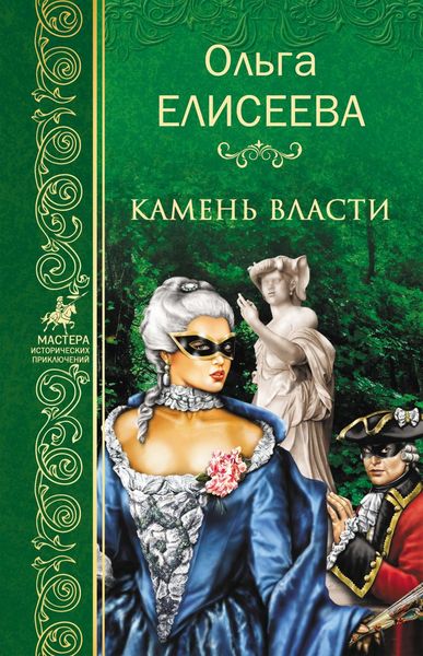Обложка книги  «Камень власти»